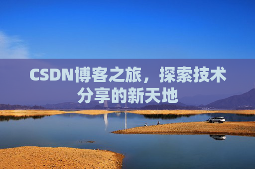 CSDN博客之旅，探索技术分享的新天地